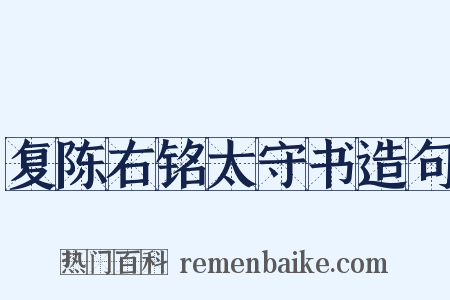 复陈右铭太守书造句是什么意思的图片